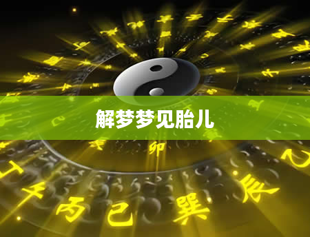解梦梦见胎儿