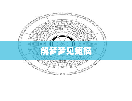 解梦梦见瘫痪