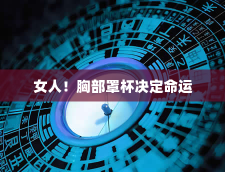 女人!胸部罩杯决定命运