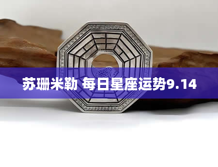 苏珊米勒 每日星座运势9.14