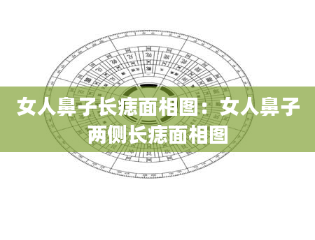 女人鼻子长痣面相图:女人鼻子两侧长痣面相图