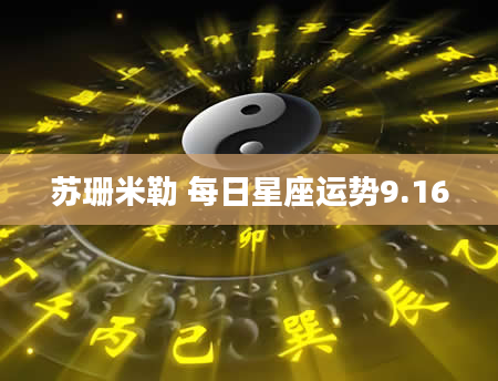苏珊米勒 每日星座运势9.16