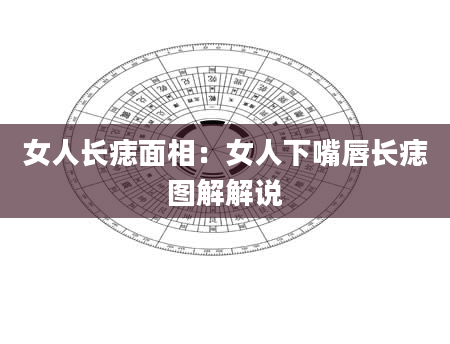 女人长痣面相:女人下嘴唇长痣图解解说