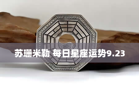 苏珊米勒 每日星座运势9.23