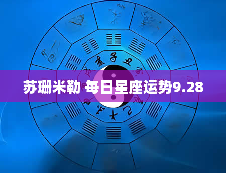 苏珊米勒 每日星座运势9.28