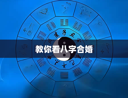 教你看八字合婚