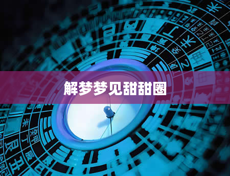 解梦梦见甜甜圈