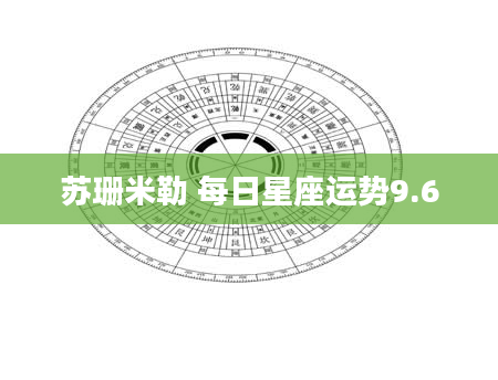 苏珊米勒 每日星座运势9.6