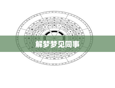 解梦梦见同事