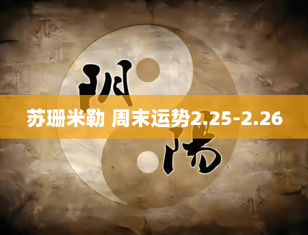 苏珊米勒 周末运势2.25-2.26