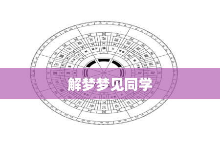 解梦梦见同学