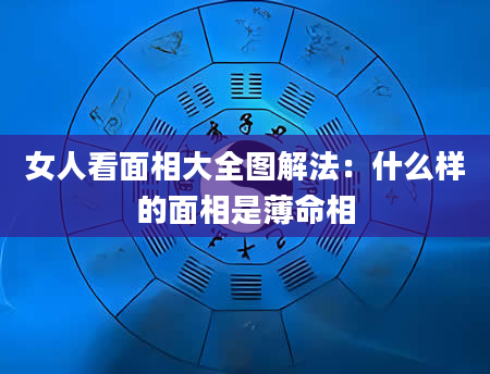 女人看面相大全图解法:什么样的面相是薄命相