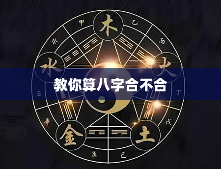 教你算八字合不合