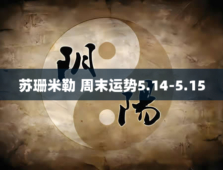 苏珊米勒 周末运势5.14-5.15