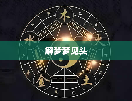 解梦梦见头