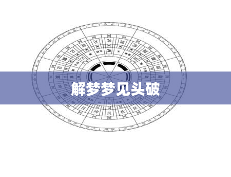 解梦梦见头破