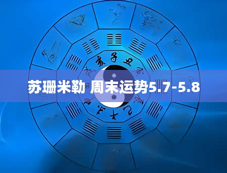 苏珊米勒 周末运势5.7-5.8