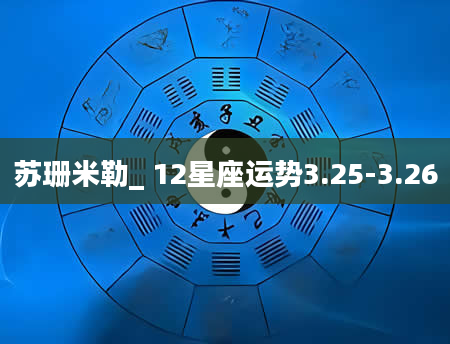 苏珊米勒_ 12星座运势3.25-3.26