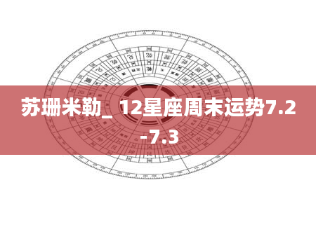 苏珊米勒_ 12星座周末运势7.2-7.3