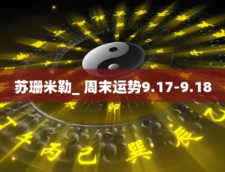 苏珊米勒_ 周末运势9.17-9.18