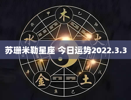 苏珊米勒星座 今日运势2022.3.3