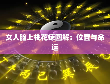 女人脸上桃花痣图解:位置与命运