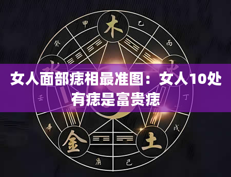 女人面部痣相最准图:女人10处有痣是富贵痣