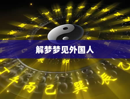 解梦梦见外国人