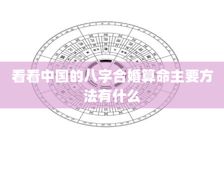 看看中国的八字合婚算命主要方法有什么