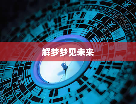 解梦梦见未来