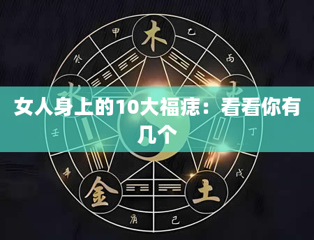 女人身上的10大福痣:看看你有几个