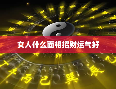女人什么面相招财运气好
