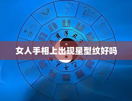 女人手相上出现星型纹好吗