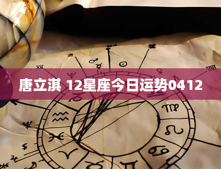 唐立淇 12星座今日运势0412