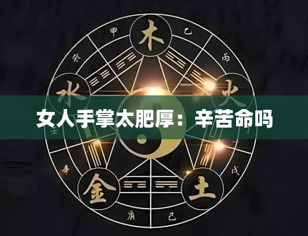 女人手掌太肥厚:辛苦命吗