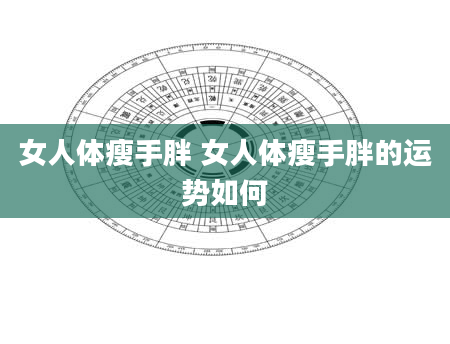 女人体瘦手胖 女人体瘦手胖的运势如何