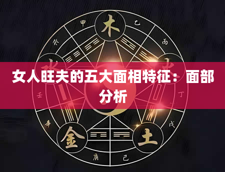 女人旺夫的五大面相特征:面部分析