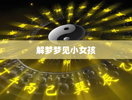 解梦梦见小女孩