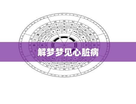 解梦梦见心脏病