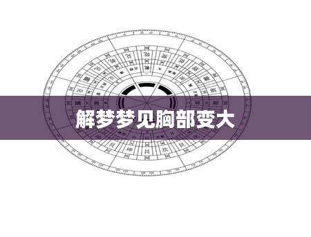 解梦梦见胸部变大