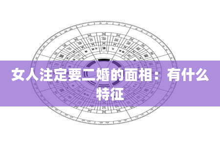 女人注定要二婚的面相:有什么特征