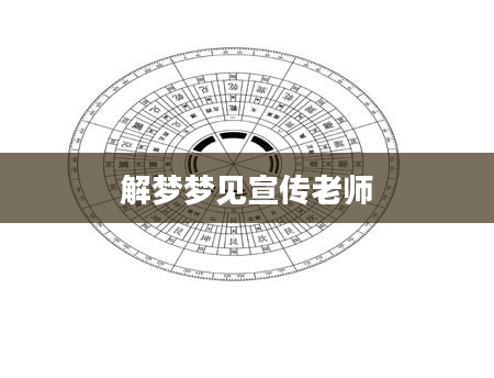 解梦梦见宣传老师