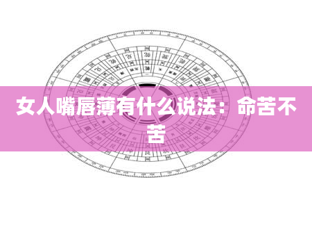 女人嘴唇薄有什么说法:命苦不苦