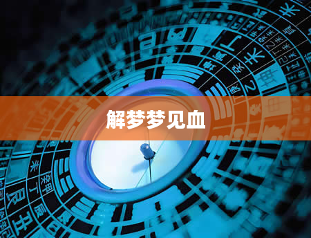 解梦梦见血
