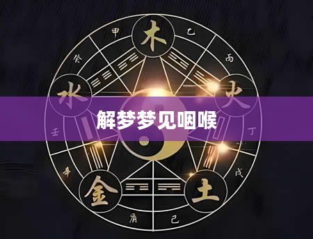 解梦梦见咽喉