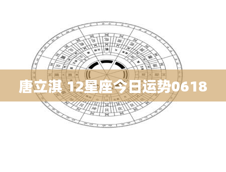 唐立淇 12星座今日运势0618