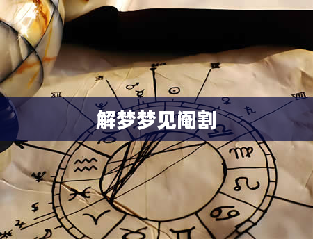 解梦梦见阉割