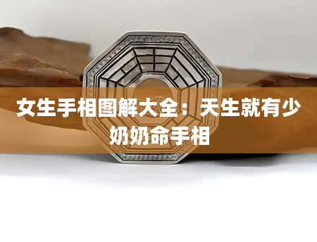 女生手相图解大全:天生就有少奶奶命手相