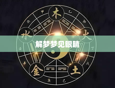 解梦梦见眼睛
