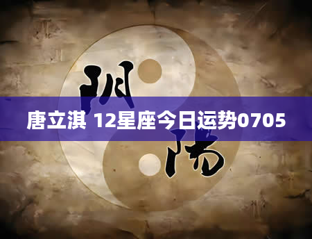 唐立淇 12星座今日运势0705